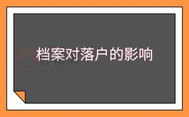 沈阳迁户口调档函怎么调档