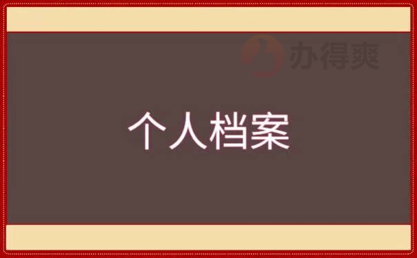 沈阳迁户口调档函怎么调档