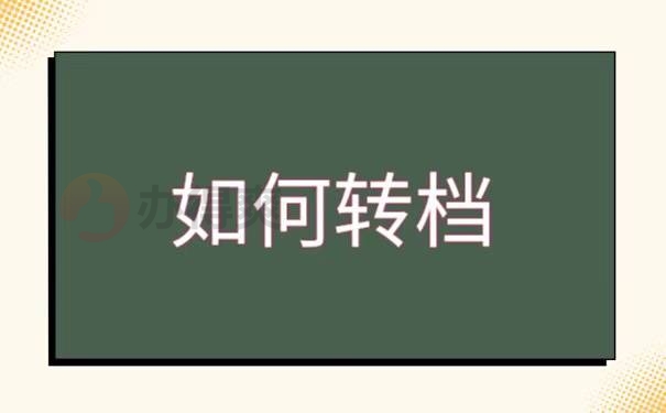 沈阳迁户口调档函怎么调档