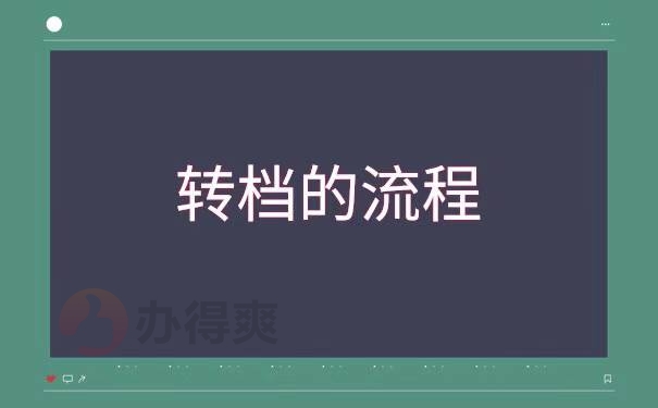 沈阳迁户口调档函怎么调档