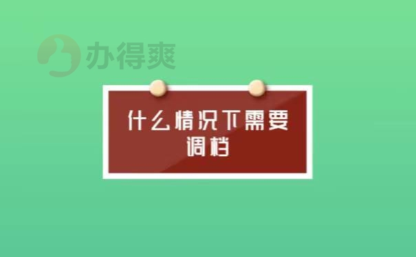 应届毕业生调档函取档流程