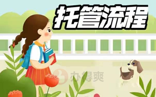 托管流程