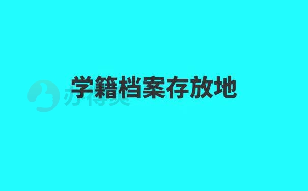 南阳毕业生档案在哪里查询