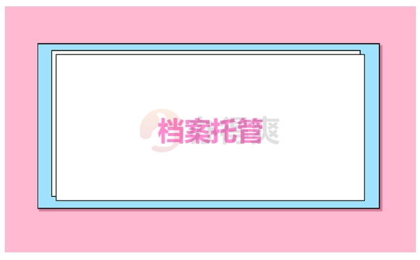 档案托管