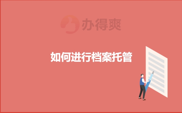 档案托管