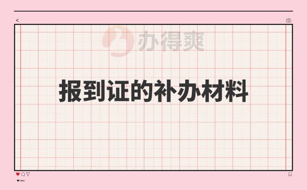 通化市报到证补办流程