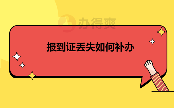 报到证丢失如何补办