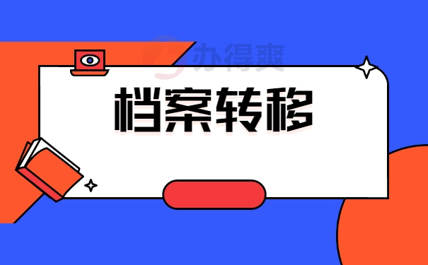 档案调动