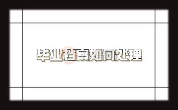 毕业后怎么查询自己的档案在哪里