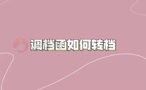 广东调档函转档流程