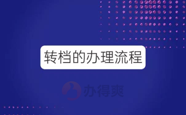 广东调档函转档流程