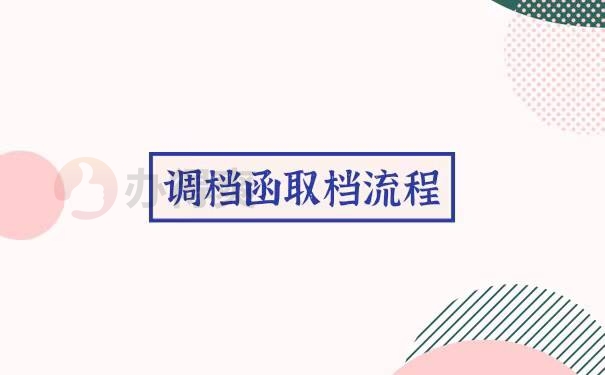 研究生毕业调档函取档流程