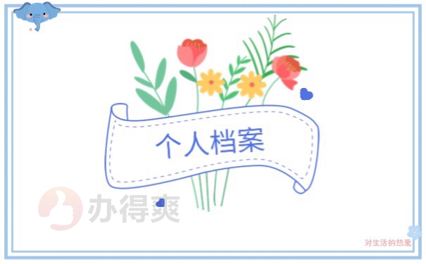 上海如何查询自己的档案在哪里