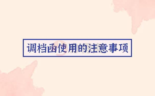 研究生毕业调档函取档流程