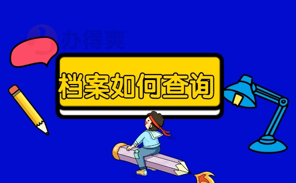档案查询