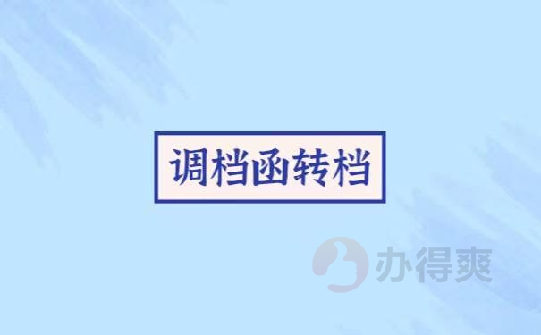 研究生毕业调档函取档流程