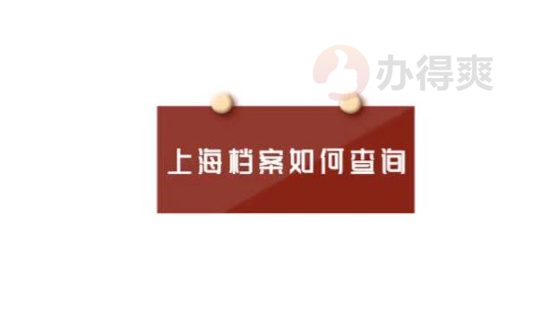 上海如何查询自己的档案在哪里