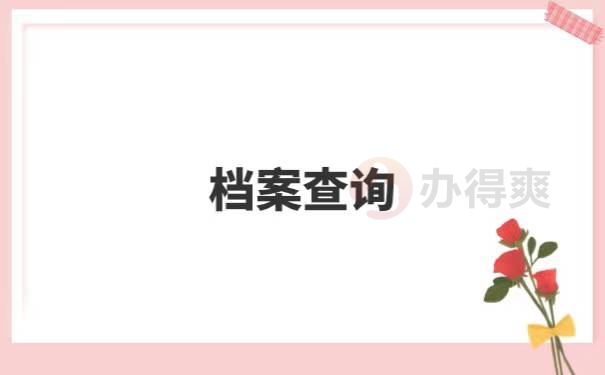 南阳毕业生档案在哪里查询