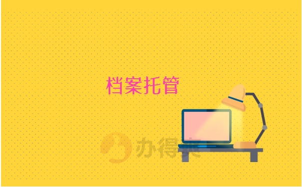 档案托管