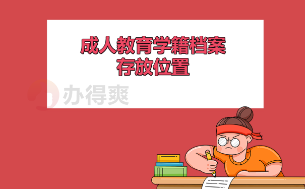 成人教育学籍档案存放位置