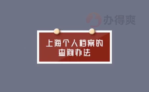 上海如何查询自己的档案在哪里