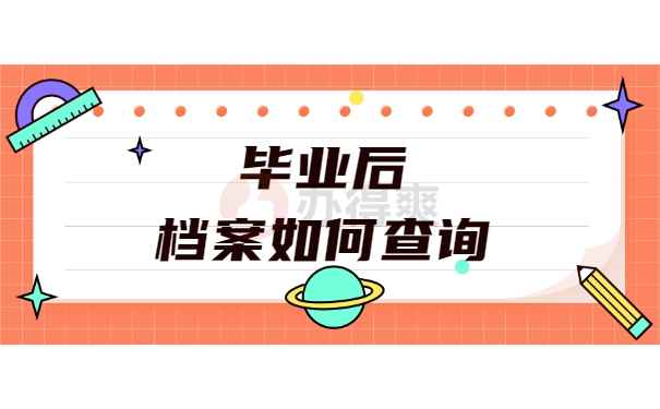 毕业后档案如何查询