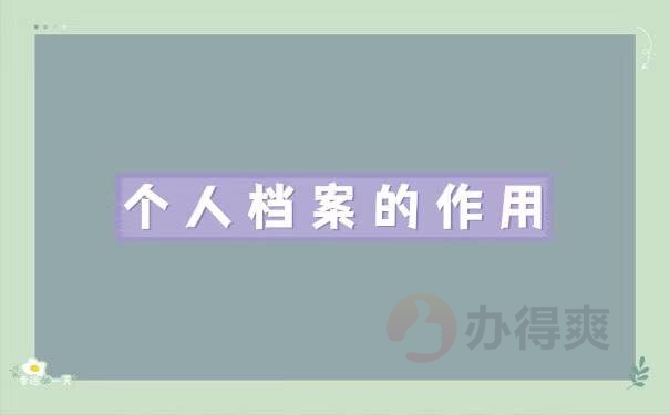 个人工作档案丢失了怎么办