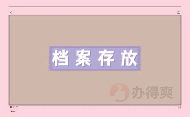 个人工作档案丢失了怎么办