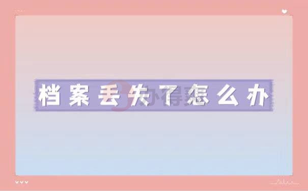 个人工作档案丢失了怎么办