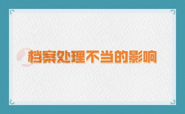 公务员辞职后档案怎么处理