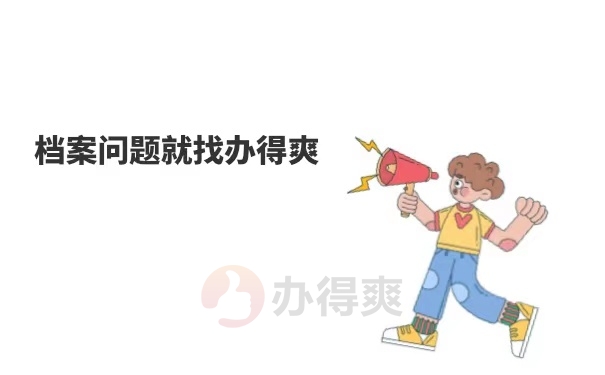 档案问题找办得爽