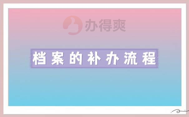 个人工作档案丢失了怎么办
