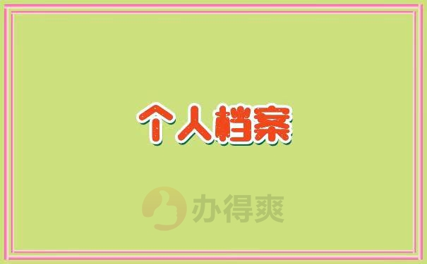 考上事业编制档案找不到了怎么办