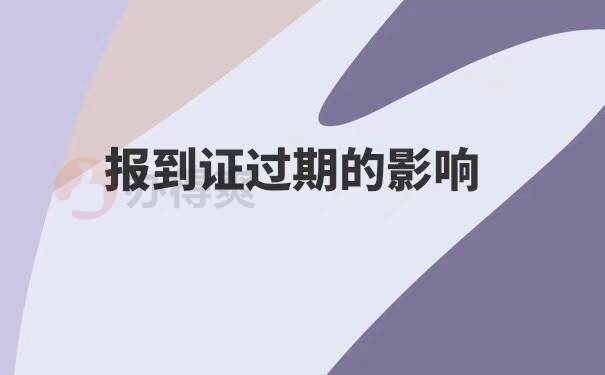 报到证没有去报到过期了怎么办