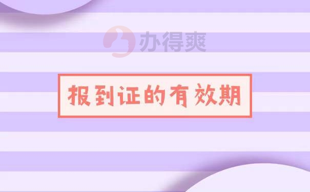 报到证没有去报到过期了怎么办