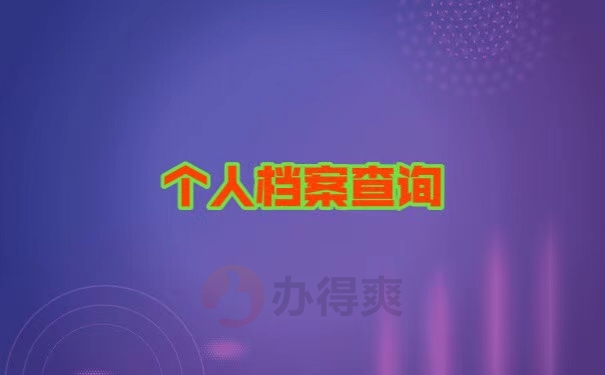 大学毕业后学籍档案的查询办法