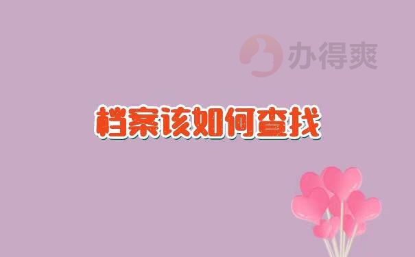 考上事业编制档案找不到了怎么办