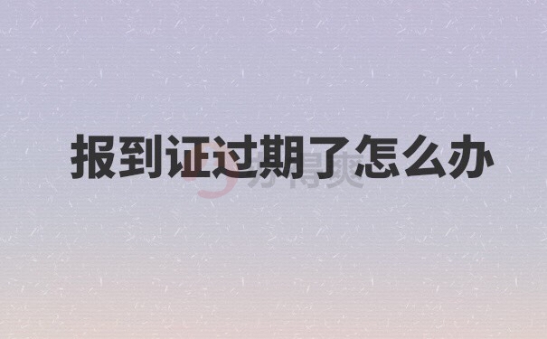 报到证没有去报到过期了怎么办