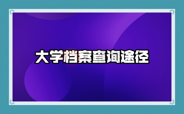 哈尔滨林业大学档案如何查询