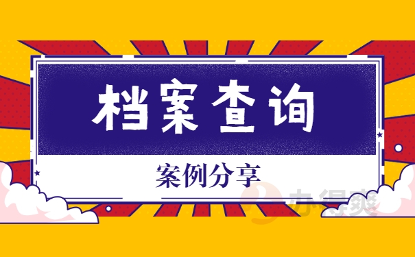 档案查询案例分享