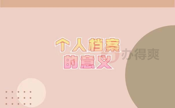 毕业后个人档案丢失了怎么办补办