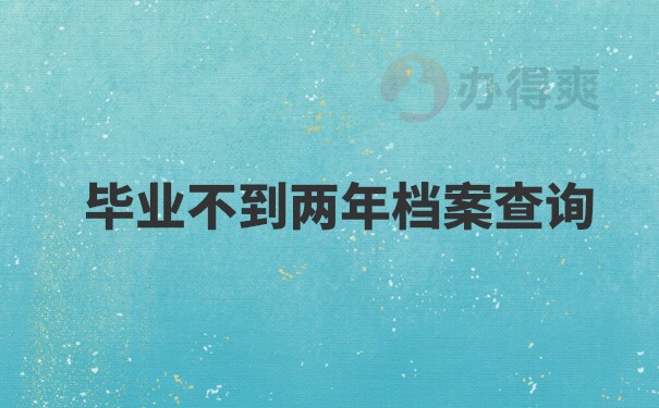 哈尔滨林业大学档案如何查询