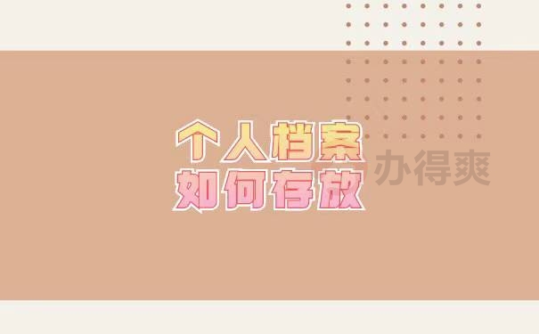 毕业后个人档案丢失了怎么办补办