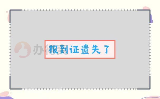 应届生报到证没有怎么去处理档案