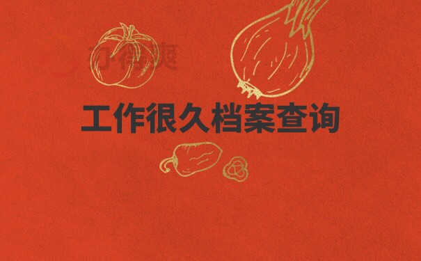 哈尔滨林业大学档案如何查询