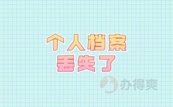 毕业后个人档案丢失了怎么补办