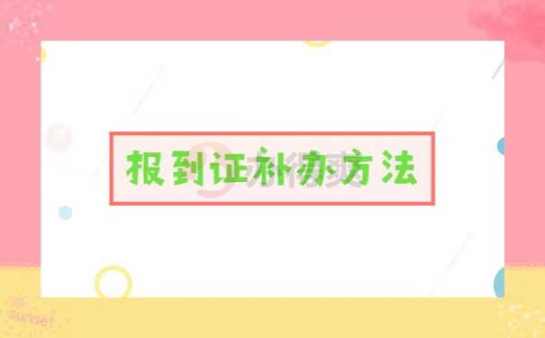 应届生报到证没有怎么去处理档案
