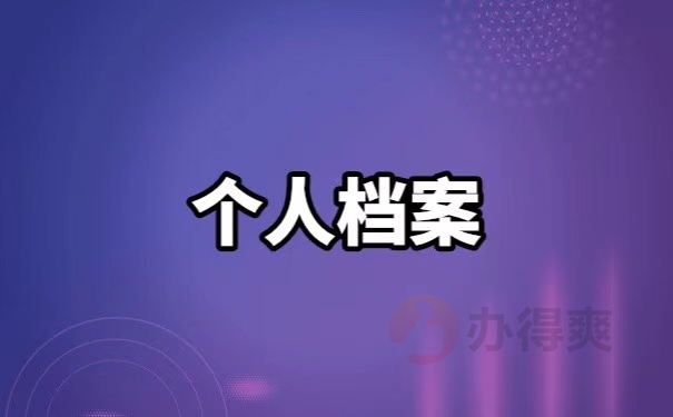 哈尔滨林业大学档案如何查询