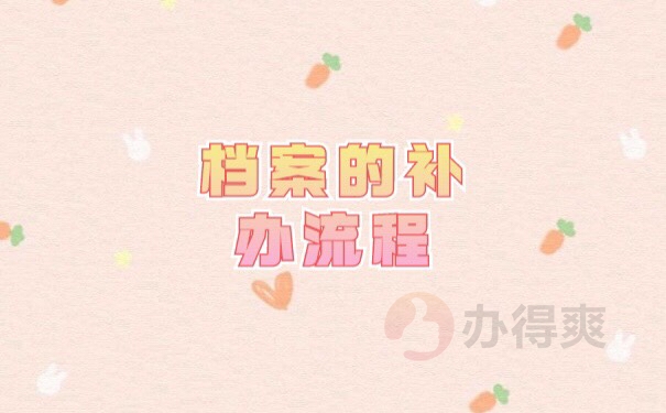毕业后个人档案丢失了怎么补办