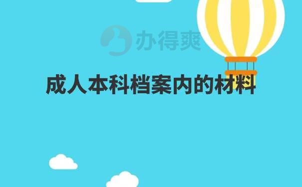 成人本科档案丢失了怎么补办